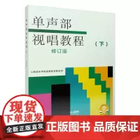 单声部视唱教程 下 (修订版) 上海音乐出版社 正版书籍