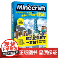 Minecraft建筑大百科 : 从小孩到大人都盖得出来的101座建筑(麻省理工学院教授益智游戏,我的世界攻略。寓教于乐