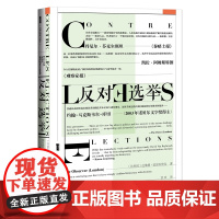 []甲骨文丛书·反对选举 社会科学文献出版社 正版书籍