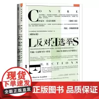 []甲骨文丛书·反对选举 社会科学文献出版社 正版书籍