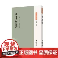 南华真经题评(庄子集成)