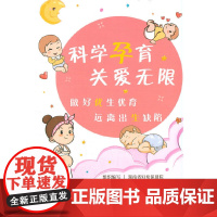 科学孕育·关爱无限 做好优生优育·远离出生缺陷