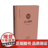 龙文鞭影·国学经典典藏版