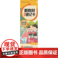 学而思 新教材学霸速记卡 四年级下册 知识精准记 同步音频陪伴学 卡片式设计