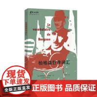 柏格森哲学词汇