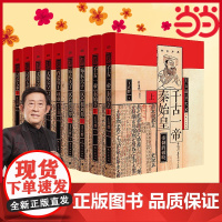 王立群读史记全套/单册任选 著名学者王立群教授全新修订 读史记成大器秦皇汉武刘邦项羽中国通史古代历史类正版书籍