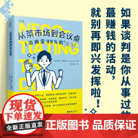 [贝页]从菜市场到会议桌:1本搞定99%的“谈判” 职场、人际,生意、生活……从易到难,无死角“搞定”全场景谈判!