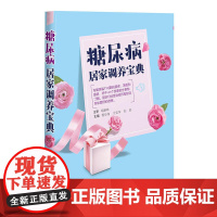 糖尿病居家调养宝典