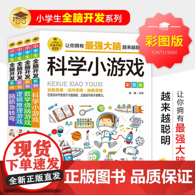 正版书籍 全脑开发思维训练彩图版4册 科学小游戏数学烧脑游戏逻辑推理游戏脑筋急转弯逻辑思维训练专注力训练游戏书小学生