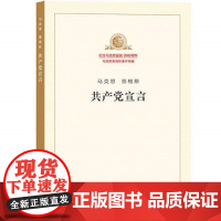 共产党宣言 纪念马克思诞辰200周年马克思恩格斯著作特辑 人民出版社正版书籍