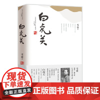 白虎关(平) 雪漠  中国大百科全书出版社 正版书籍