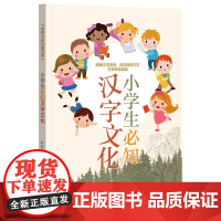 []小学生必知汉字文化传统文化日积月累 午元心撰写 配合和部编版教材破解汉字密码规范使用汉字适合 正版书籍