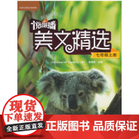 悦读联播美文精选(七年级上)(2018修订)