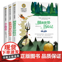 细菌世界历险记+狐狸列那的故事+小海蒂(全3册)儿童文学美绘典藏版 7-9-10-12岁读物小学生三四五六年级课外阅读书