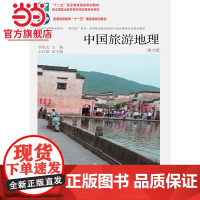 中国旅游地理(第六版)