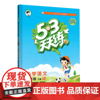 53天天练 小学语文 五年级下册 RJ 人教版 2024春季 含答案全解全析 课堂笔记 赠测评卷