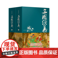 三国演义(精装典藏版)经典毛评本,中国社科院专家权威校注,数百条注释、疑难字注音,无障碍阅 作家出版社 正版书籍