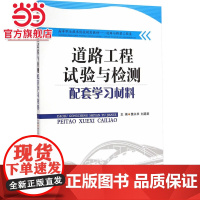 道路工程试验与检测配套学习材料