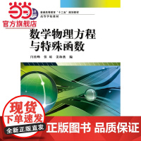 数学物理方程与特殊函数.闫桂峰,张琼,姜海燕 编/9787121198793电子工业出版社