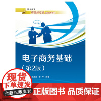 电子商务基础(第2版)