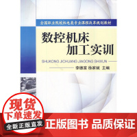 数控机床加工实训(全国职业院校机电类专业课程改革规划教材)