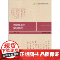师范生写字实用教程