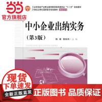 中小企业出纳实务(第3版).杨雄 主编/9787121282492电子工业出版社