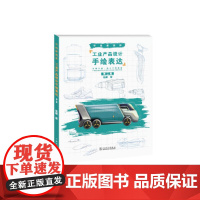 手绘新视界——工业产品设计手绘表达(第二版)