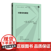 对数线性模型(格致方法·定量研究系列) 戴维·诺克 格致出版社 正版书籍