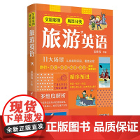 实境彩图场景分类旅游英语