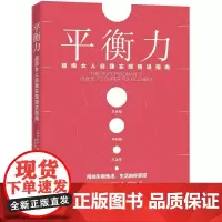 平衡力——超级女人自我实现精进指南