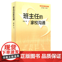 班主任的家校沟通