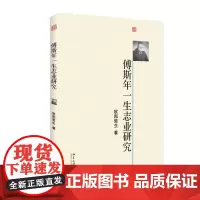 傅斯年一生志业研究