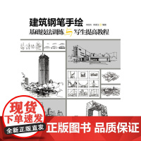 建筑钢笔手绘基础技法训练与写生提高教程