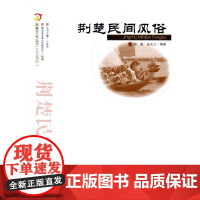 荆楚民间风俗