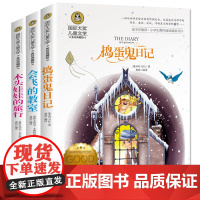 捣蛋鬼日记+会飞的教室+木头娃娃的旅行(全3册)国际大奖儿童文学美绘典藏版 7-9-10-12岁读物小学生三四五六年级课