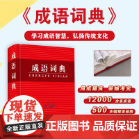 成语词典 中小学生专用词典中华成语万条大词典中学生字典小学生专用成语大词典全功能大全字典 成语解释 学生常用成语工具书