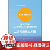 二语习得核心术语(第二版)