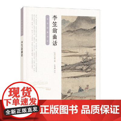 李笠翁曲话(中华经典诗话) 李渔 撰,杜书瀛 评注 中华书局 正版书籍