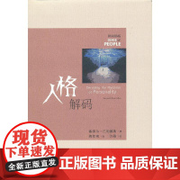人格解码 [美]塞缪尔·巴伦德斯 著 商务印书馆 正版书籍