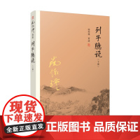 南怀瑾本人授权 列子臆说 下册 南怀瑾选集 南怀瑾著作 复旦大学出版社图书籍 哲学宗教国学经典书籍道家 正版书籍