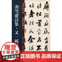 香雪斋诗集·又一邨诗话