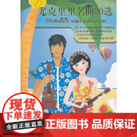 尤克里里名曲30选