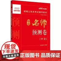 湖南公务员考试用书中公2022湖南公务员考试辅导教材中公名师预测卷申论(全新升级)