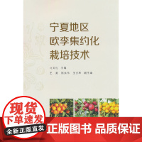 宁夏地区欧李集约化栽培技术