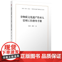 非物质文化遗产传承人管理工作指导手册
