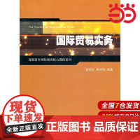 国际贸易实务(高职高专国际商务核心课程系列).张炳达, 周琼琼编著/9787564211196上海财经大学出版社