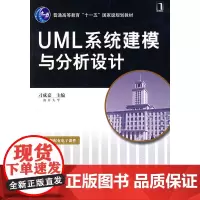 UML系统建模与分析设计(普通高等教育“十一五”规划教材) 考试教材教辅论文 教材 机械工业出版社 正版书籍
