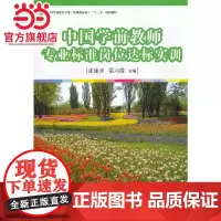 中国学前教师专业标准岗位达标实训(全国学前教育专业(标准)“十二五”规划教)