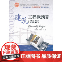 建筑工程概预算(第2版) 王晓青 电子工业出版社 正版书籍